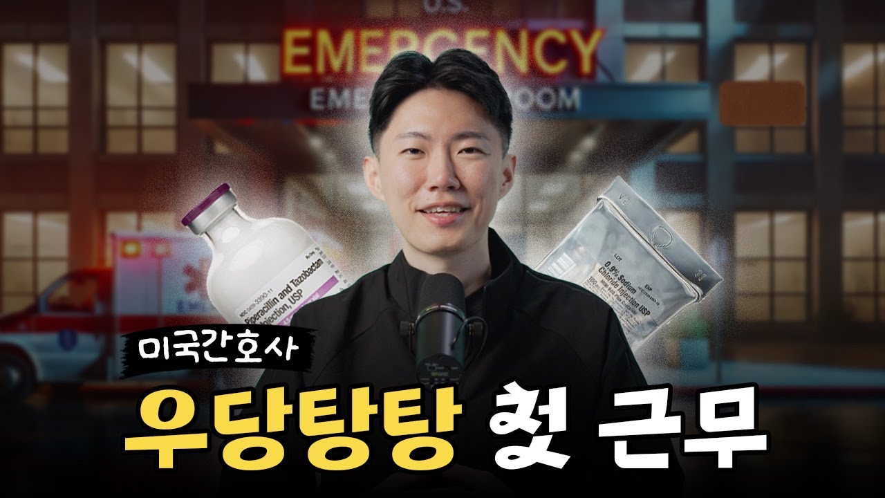 미국간호사 응급실 첫 근무