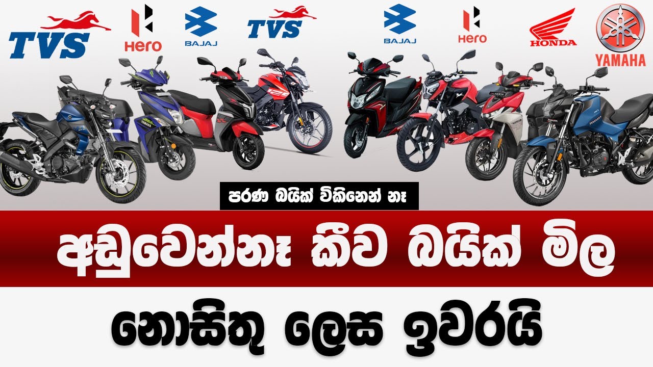 අඩු වෙන්නෑ කීව බයික් මිල | නොසිතු ලෙස පහළ හිතුවේ නෑ නේද | sri lanka bike prices down 2025