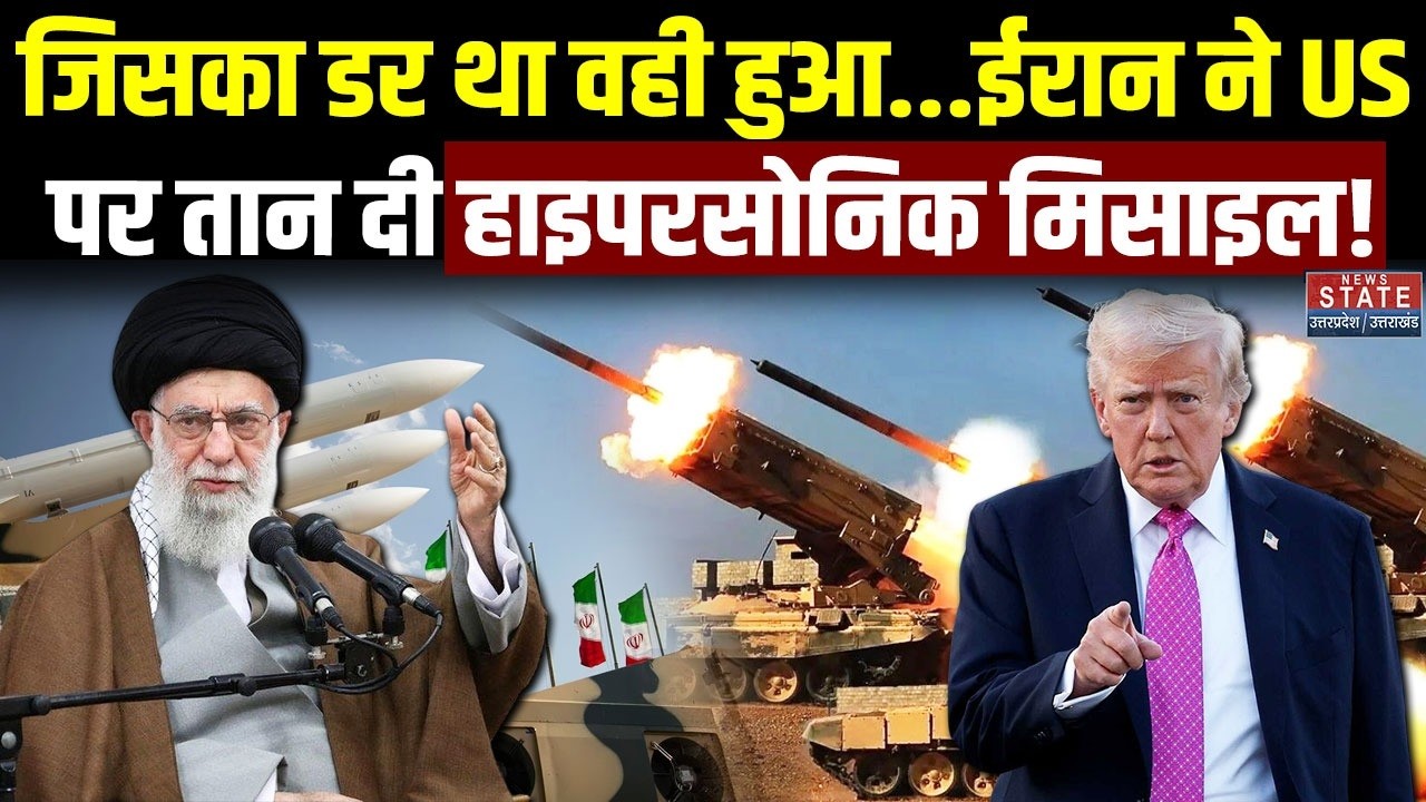 Iran America War: ईरान की हाइपरसोनिक मिसाइल अमेरिका के लिए बन गई खतरा! Khamenei Vs Trump | US Attack
