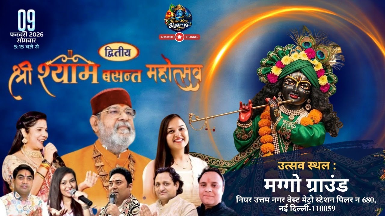 🔴Live :- द्वितीय श्री श्याम बसंत महोत्सव~श्री श्याम लाडला परिवार दिल्ली #live #shyamdiwane76#bhajan