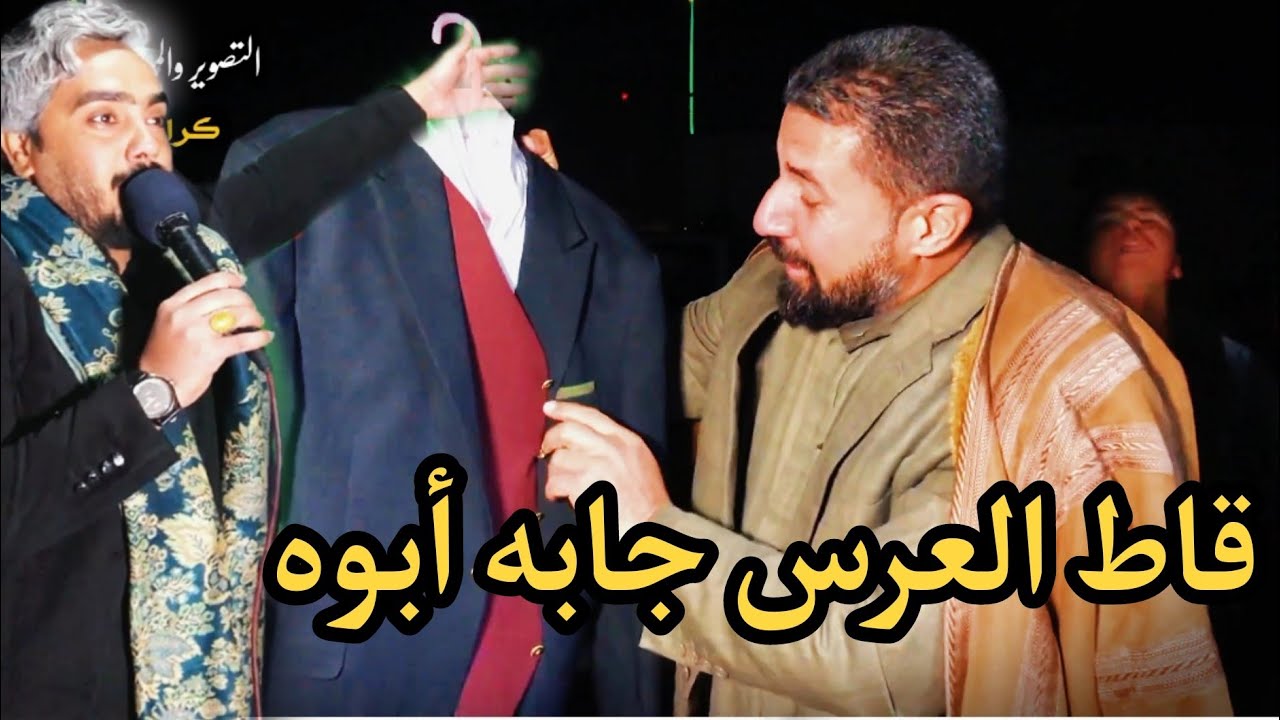 مصيبه عريس 7ايام ومات ابو جاب قاط العرس شوف الشرطي طب يلطم اخوانه كلهم يلطمون عليه مرتضى المهادي