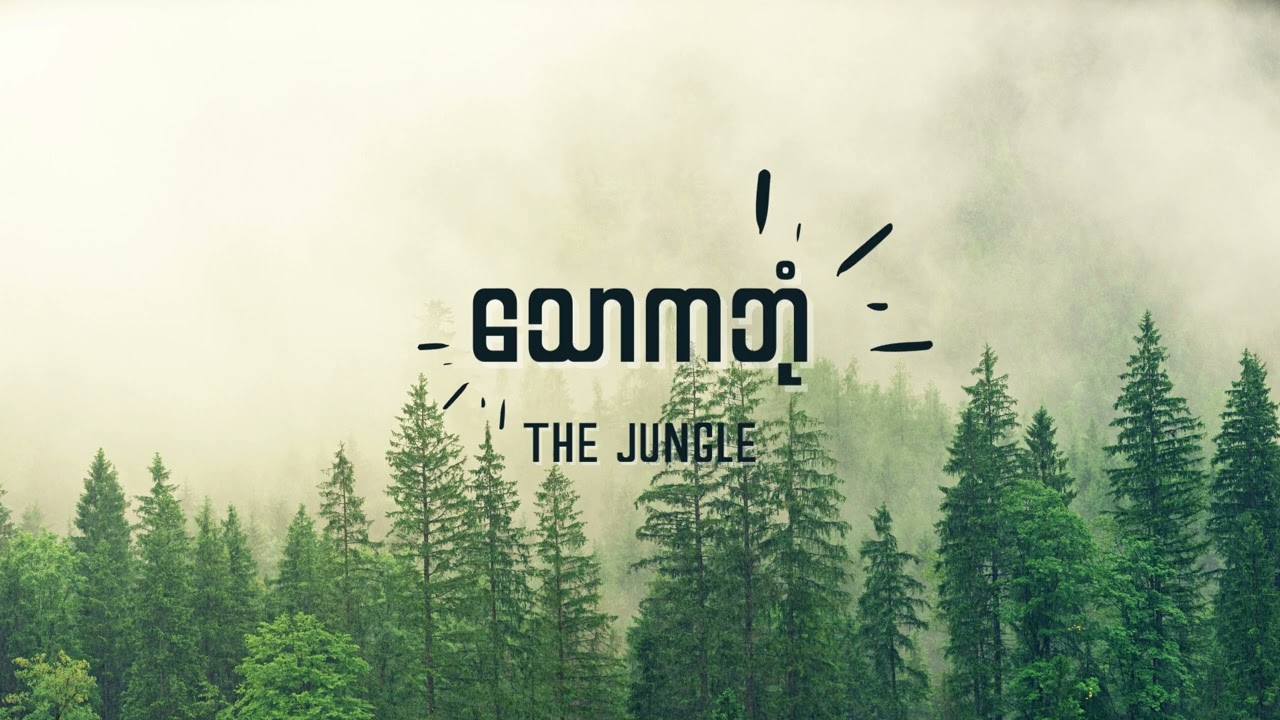 The Jungle - သောကဘုံ Lyrics