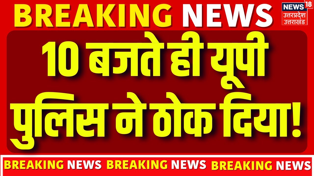 UP Encounter: Ghaziabad, Bulandshahr, Barabanki में ताबड़तोड़ एनकाउंटर! | UP Police | Crime | News