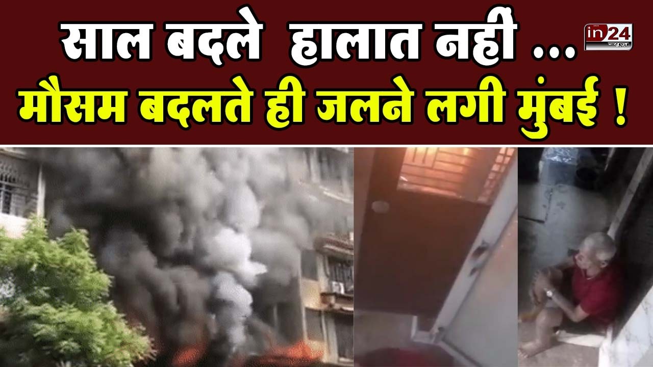 Mumbai Fire News: बोरीवली में इमिटेशन ज्वेलरी में लगी भीषण आग | in24news