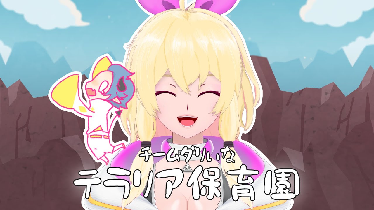 【テラリア】チーム ダリぃな テラリア保育園①【Vtuber】