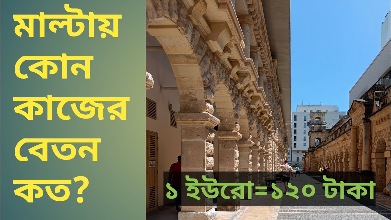 মাল্টায় কোন কাজে কত টাকা আয় করতে পারবেন। জেনে নিন এই ভিডিওতে।