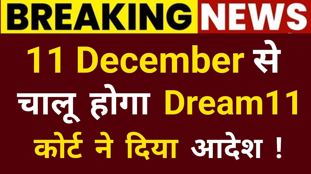 🚨Dream11 Comeback December | Dream11 Ban News | Dream11 Comeback 2026 | Dream11 New Update Features