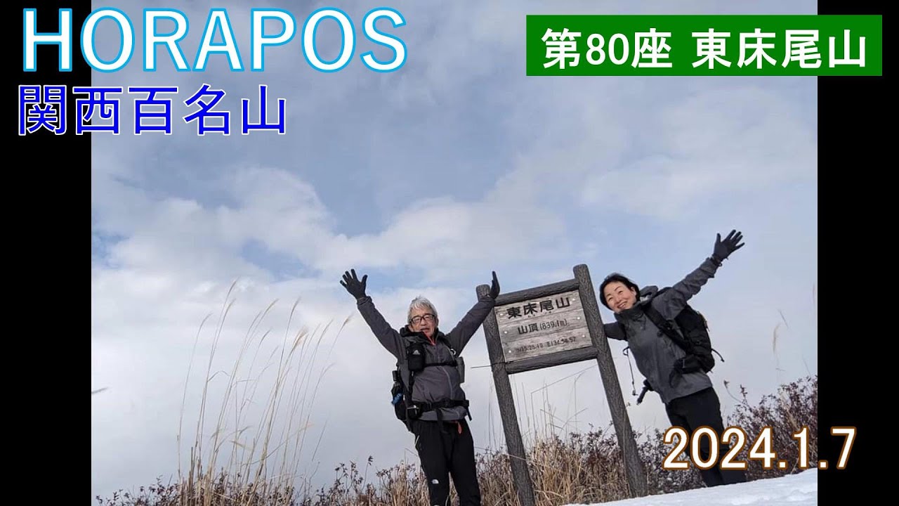 関西百名山 第80座 東床尾山 2024年1月7日