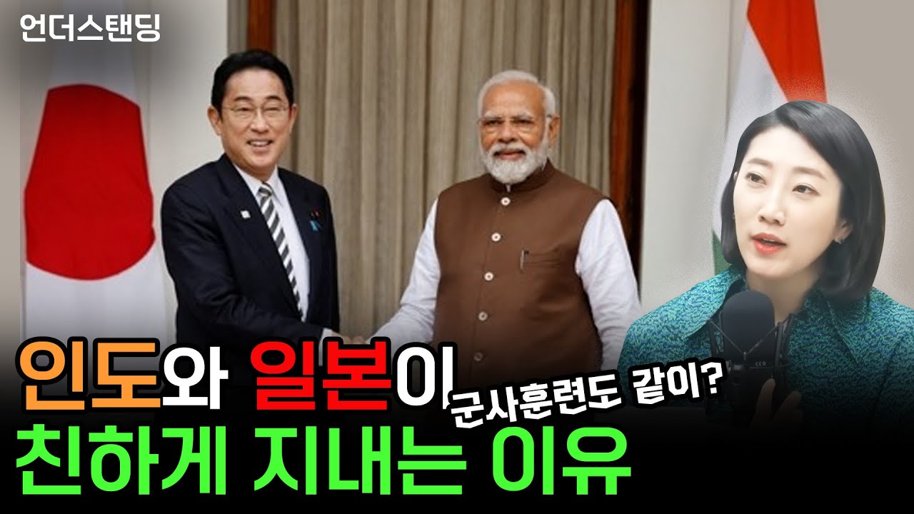 (1부) 인도와 일본이 친하게 지내는 이유 (해담경제연구소 어예진 소장)