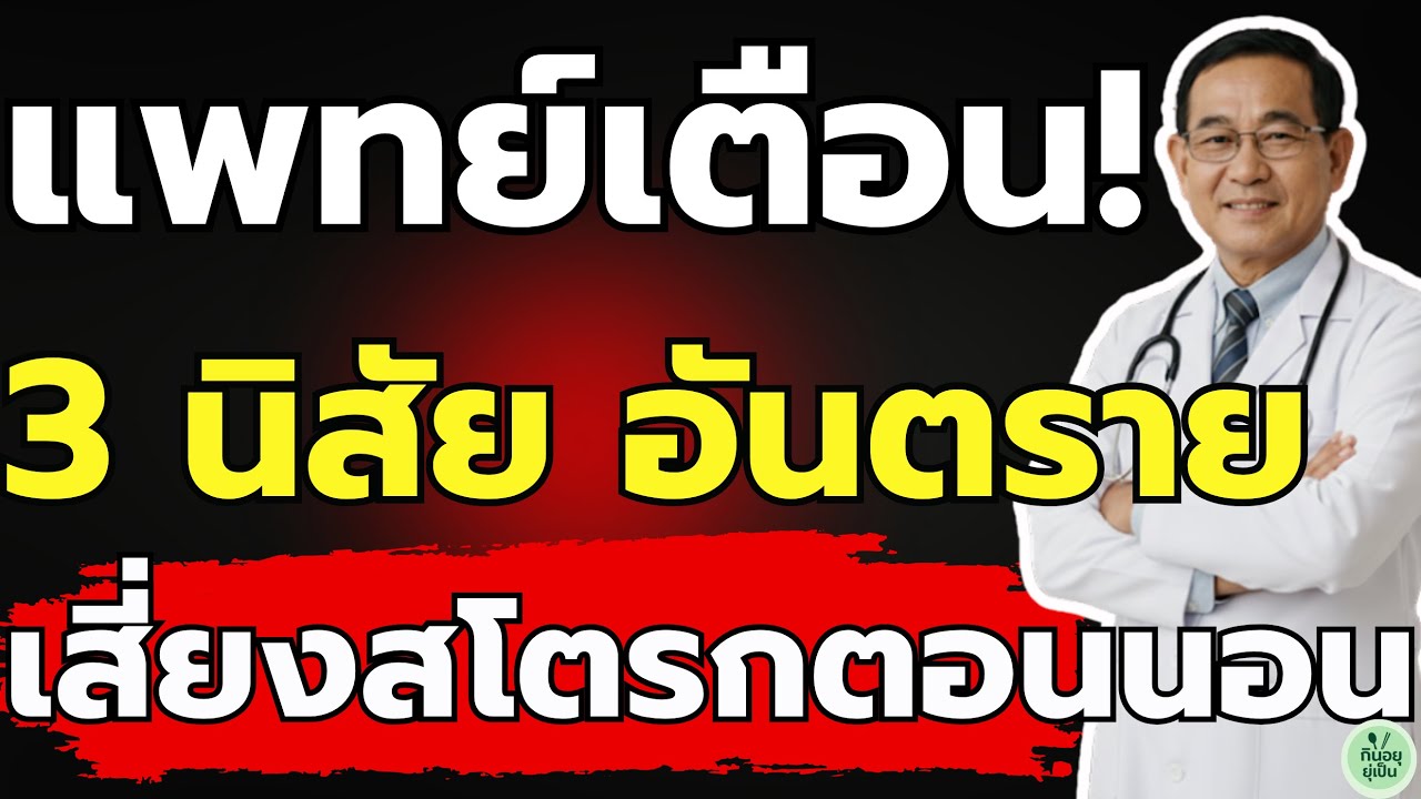 ก่อนนอนห้ามทำ! 3 สิ่งที่เพิ่มความเสี่ยง 