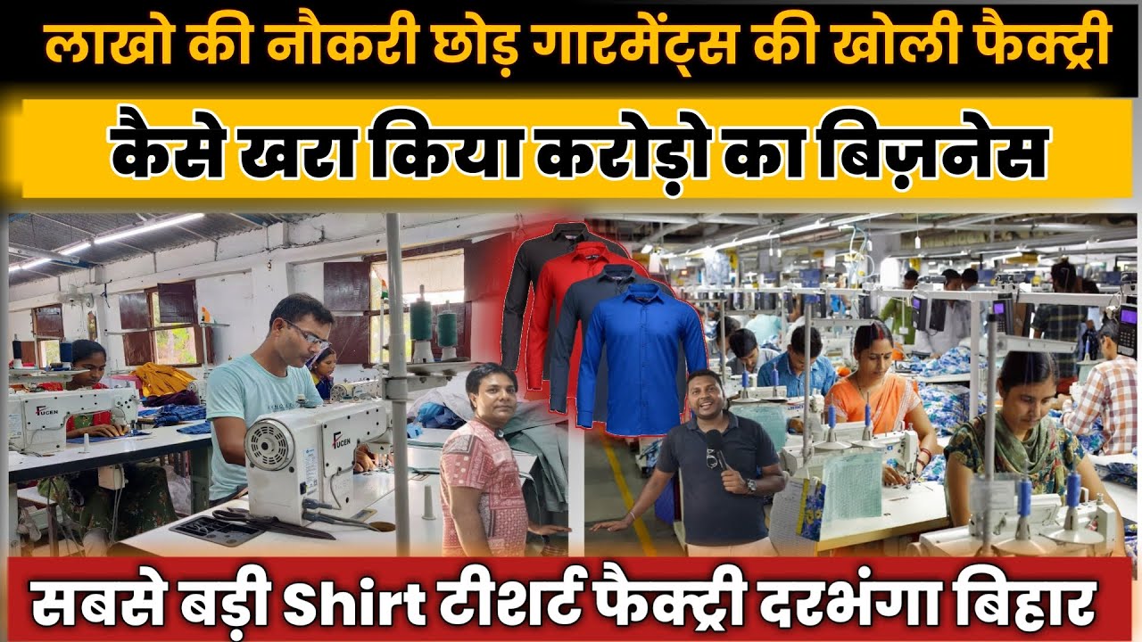 shirt t shirt  ki factory bihar darbhanga/garment ka business kese kare | रेडीमेड का बिज़नेस केसे करे