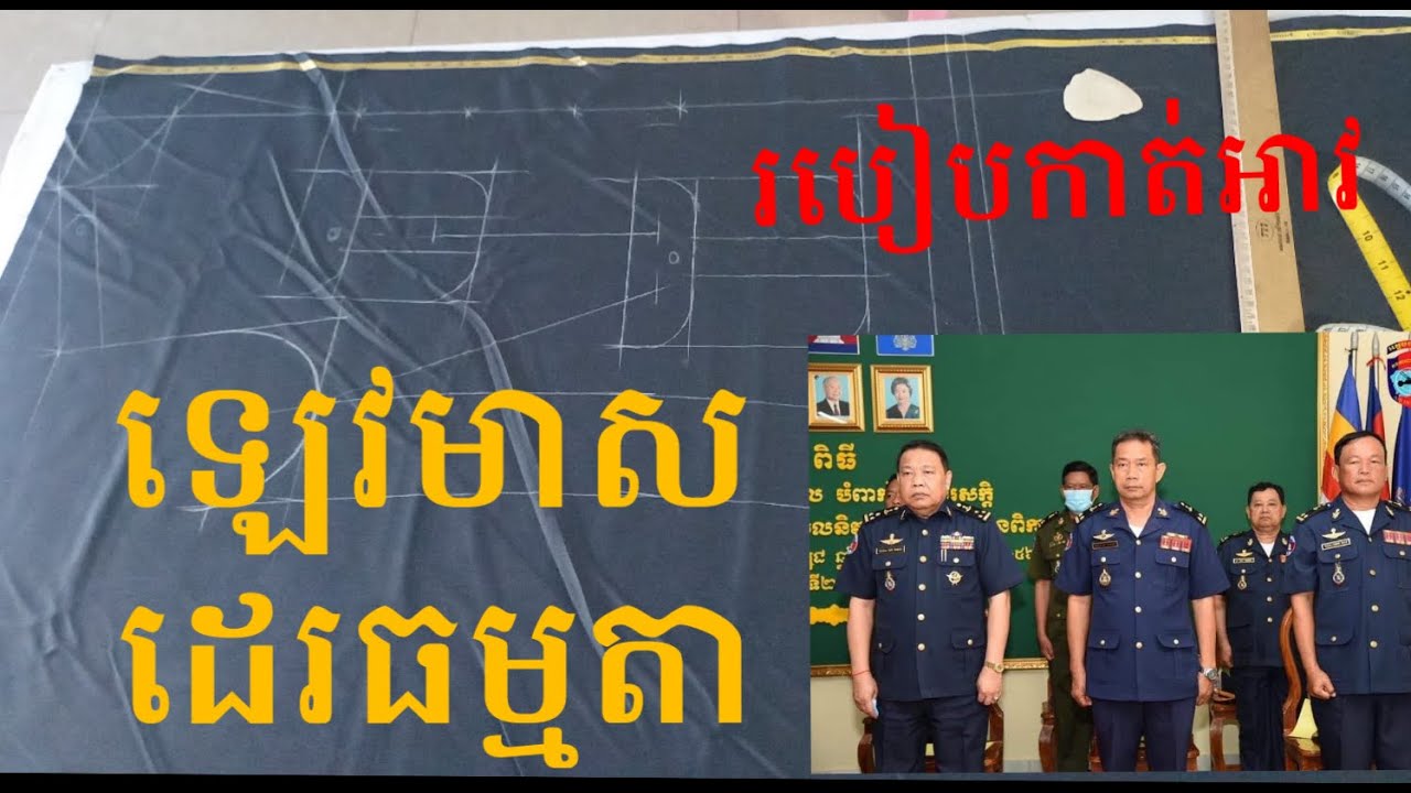 របៀបកាត់អាវទាហានឡេវមាស ដេរធម្មតា#tailor