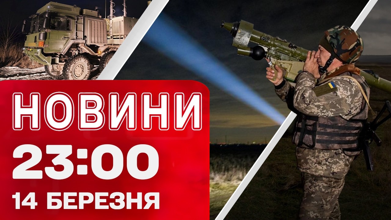Новини 23:00 14 березня. Жахіття масованих обстрілів! Плідна робота ЗСУ по ворогу!