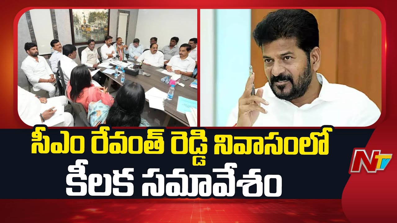 Congress Leaders Key Meeting At CM Revanth Reddy Residence | NTV Telugu