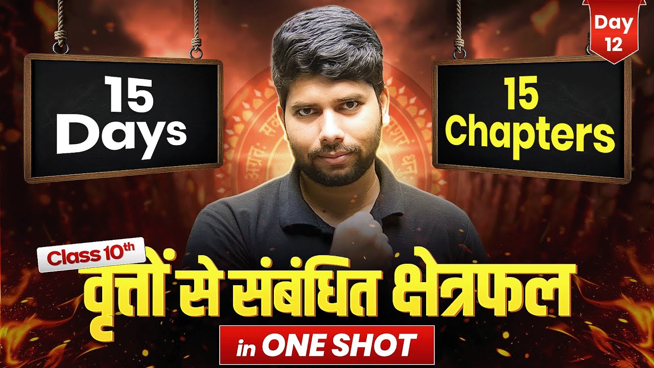 कक्षा 10 गणित - वृत्तों से संबंधित क्षेत्रफल ONE SHOT | 15 Days 15 Chapters Complete | Bihar Board