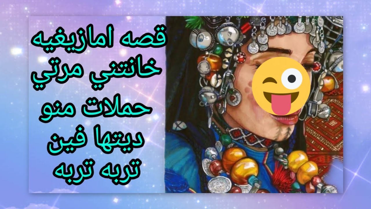 قصه امازيغية ديال محمد🥂 اللي خانتة ومرته وحملات من واحد اخر🙃....#automobile 