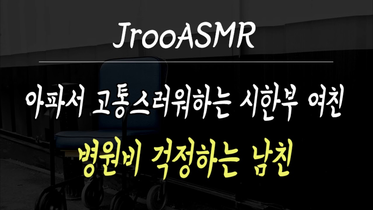 아파서 고통스러워하는 여자친구 ASMR 시리즈