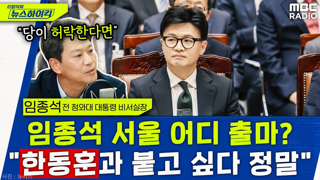 임종석, 당과 상의해 한동훈과 맞붙고 싶다 - 임종석, [신장식의 뉴스하이킥], MBC 231212 방송