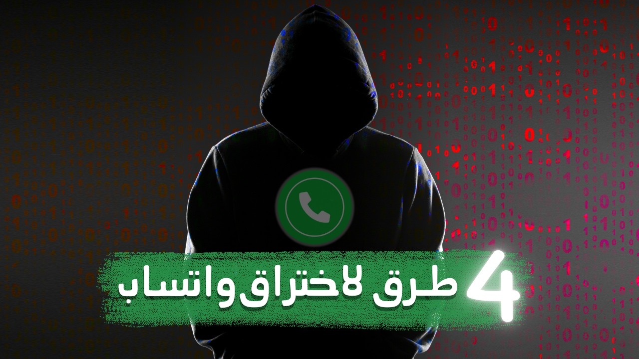 اشهر 4 طرق لاختراق واتساب وازاي تحمي نفسك منها في 2025