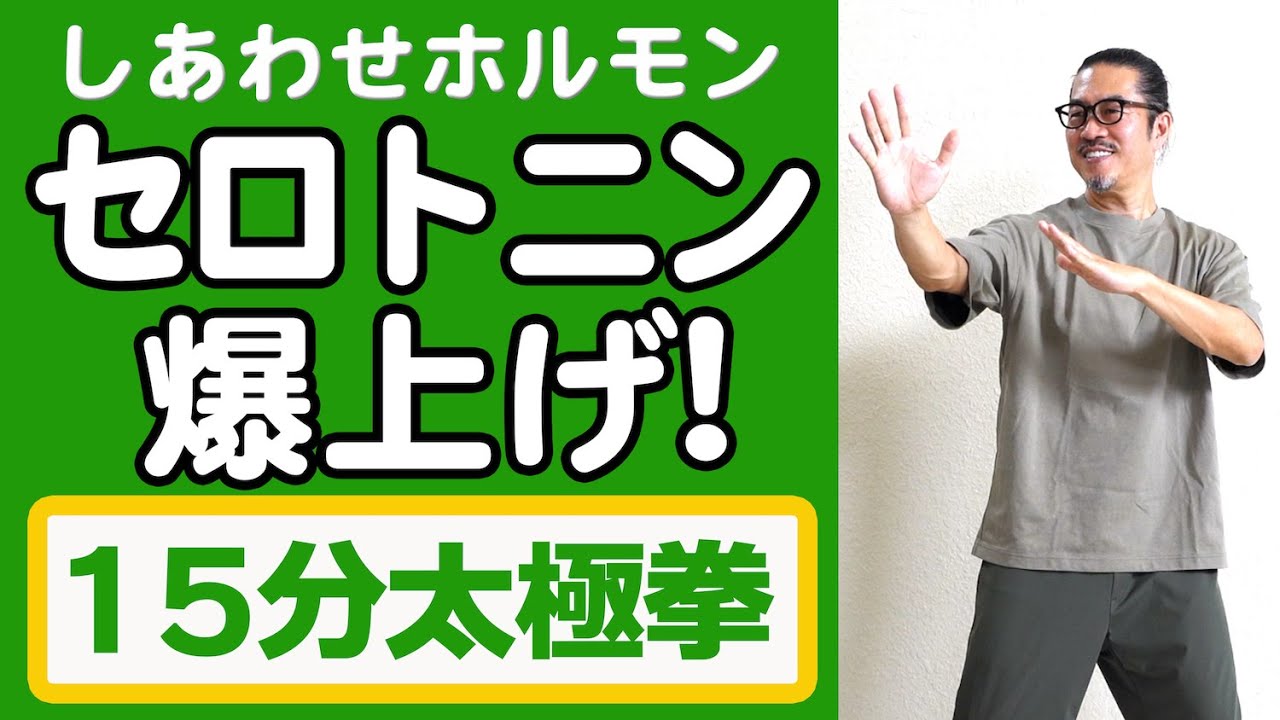 【セロトニン爆上げ！】15分太極拳＜ストレス解消！睡眠良好！精神の安定！安心感！直感力！＞【心地いい太極拳でリラックスできます】誰でも楽しめる心地よい太極拳ができます｜中村げんこう