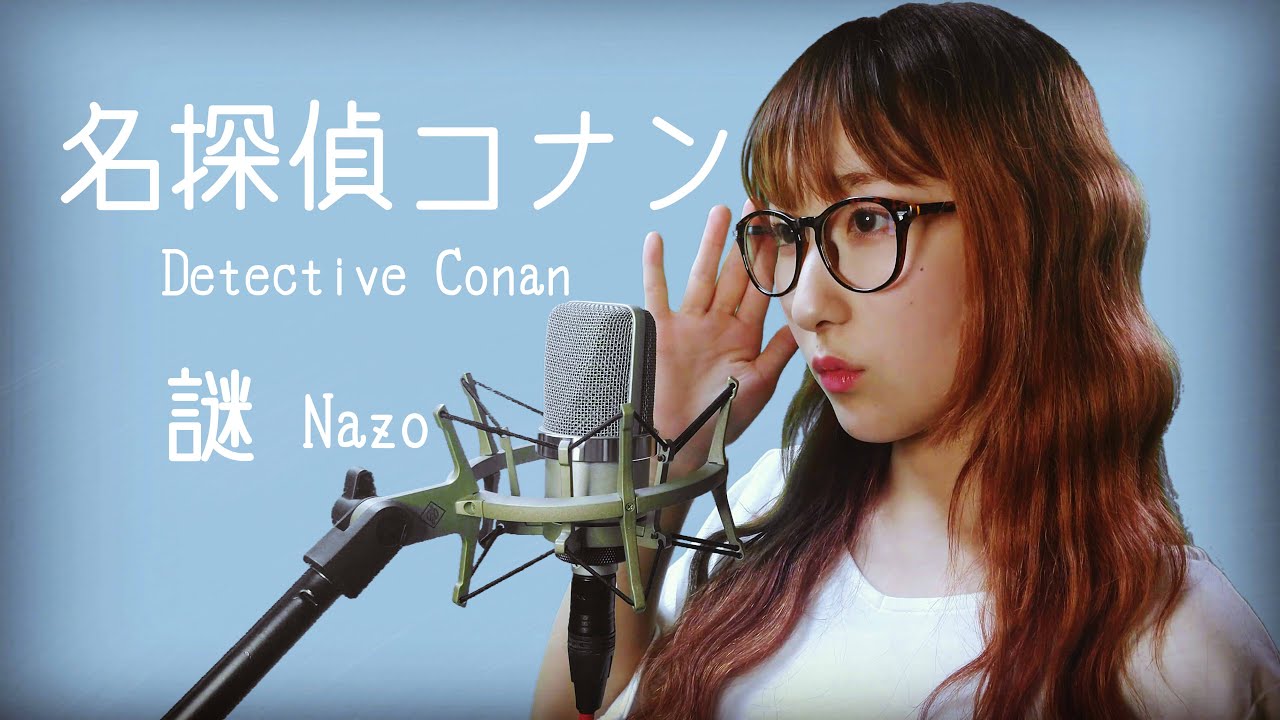 謎 / 小松未歩 【名探偵コナン (Detective Conan)】(フル歌詞付き) - cover 【Nanao】歌ってみた