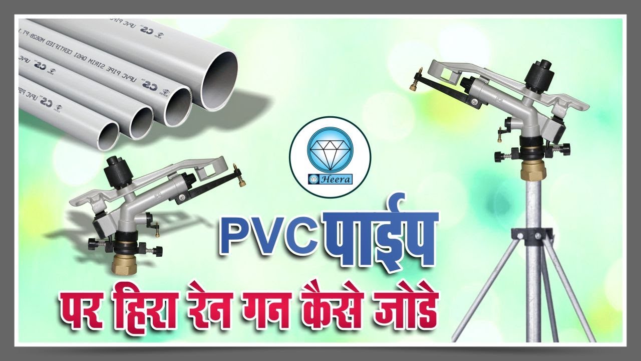 How to install Heera Rain gun on pvc pipe हीरा रेन गन PVC पाइप पे फिटिंग करे.