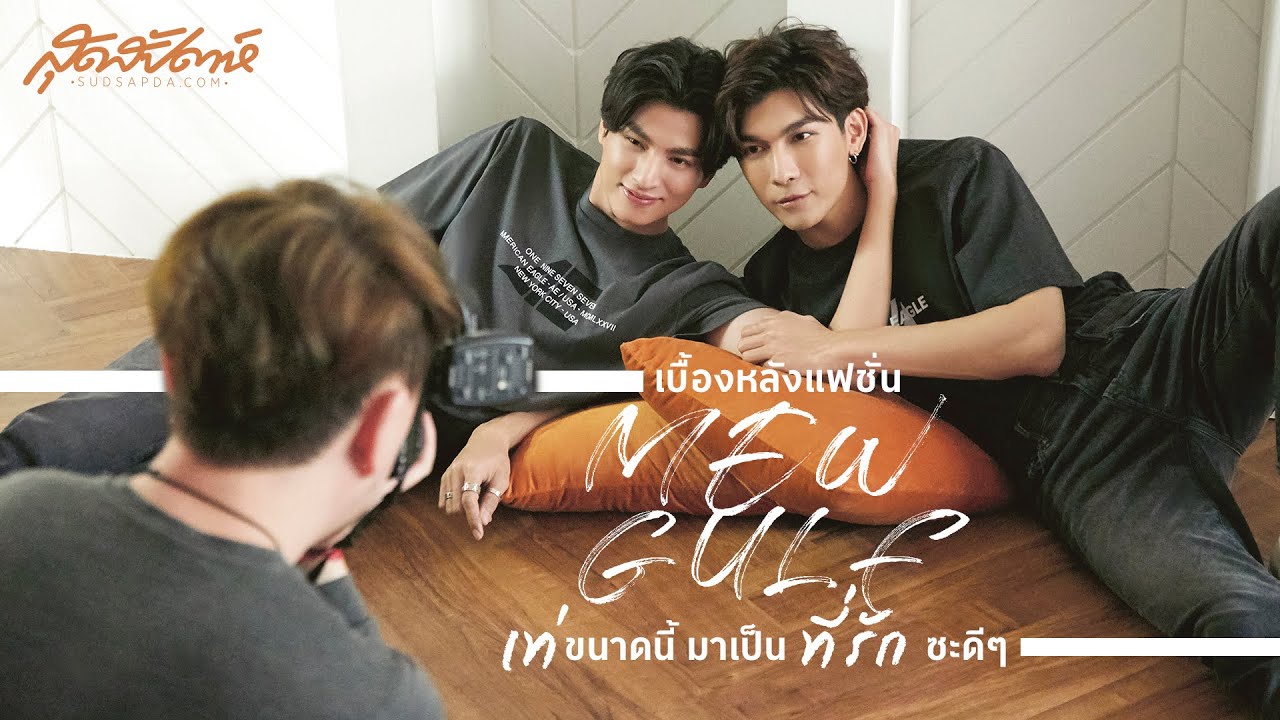 เบื้องหลังแฟชั่น มิว-กลัฟ หล่อ เท่ขนาดนี้ มาเป็นที่รักซะดีๆ