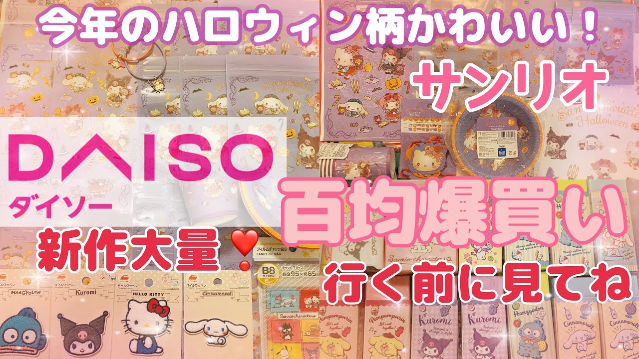 【SANRIO💖】ダイソーのサンリオ新作グッズ購入品紹介❣️ハロウィングッズかわいい🎃ジップロック💖文房具✨もふもふワッペン💕