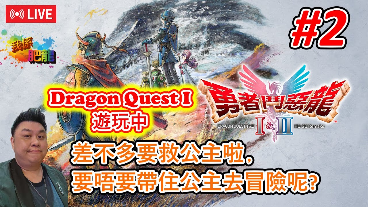 【勇者鬥惡龍 1&2 HD-2D】NS版《#2》 (*DQ1* 我認我係DQ fans﹐ 呢隻DQ堅好玩﹐差唔多救公主﹐要送佢返城? 定帶埋佢周圍去呢?~) ●肥龍遊戲直播 2025-11-01
