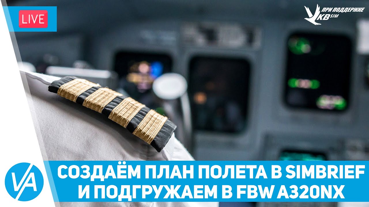 Как создать полет в Simbrief и подгрузить в FBW A32nx