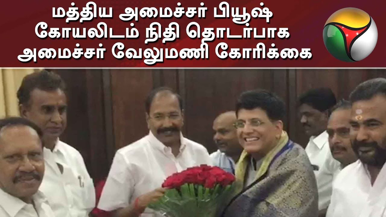 மத்திய அமைச்சர் பியூஷ் கோயலிடம் நிதி தொடர்பாக அமைச்சர் வேலுமணி கோரிக்கை #SPVelumani  #Fund