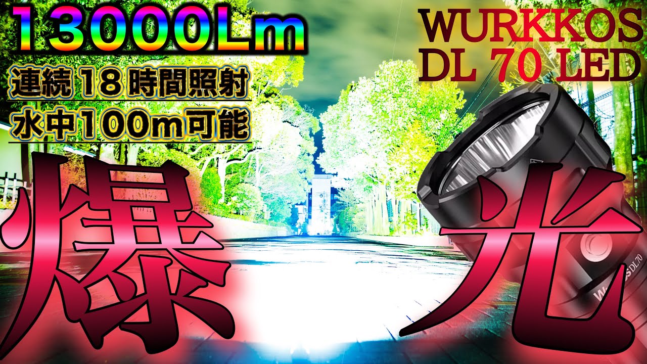 【WURKKOS DL70】撮影・水中・防犯・災害に使える超高輝度LED懐中電灯が最高すぎる！【買うならコレ！】