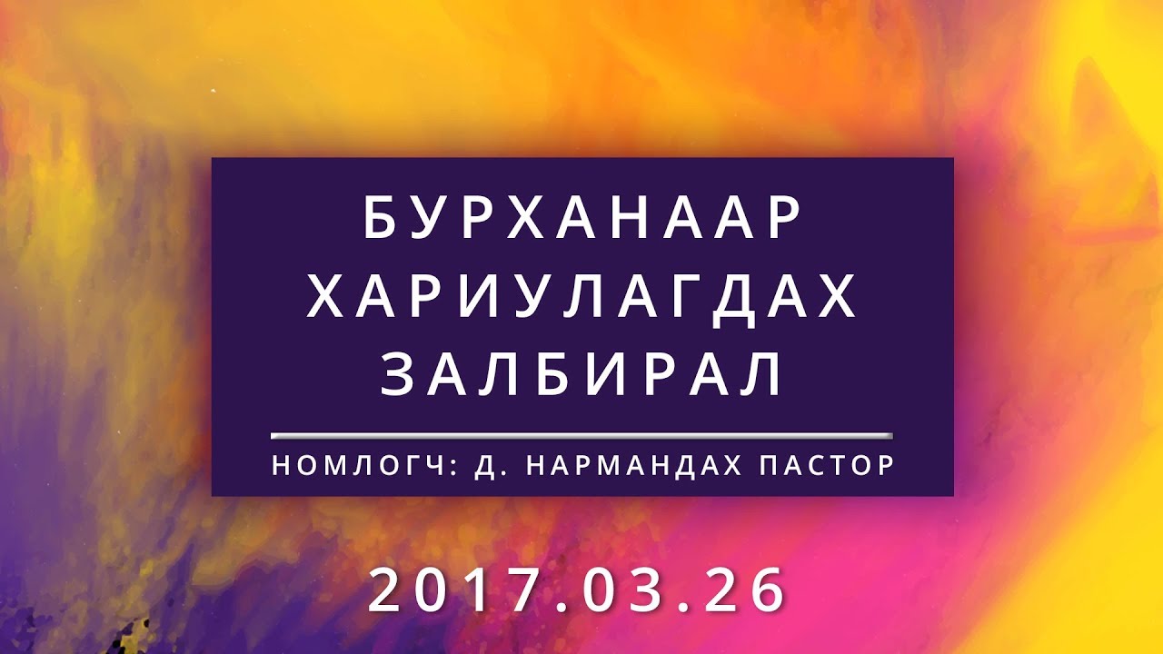 Бурханаар хариулагдах залбирал |Burhanaar hariulagdah zalbiral|