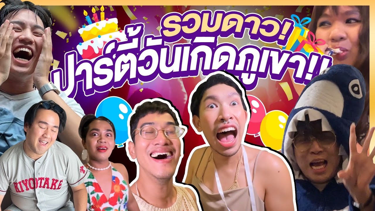 จัดปาร์ตี้เซอร์ไพรส์วันเกิดภูเขา!! 🎉🤩🎂 แบบอัพๆ หรือแบบอ่อมๆ !?