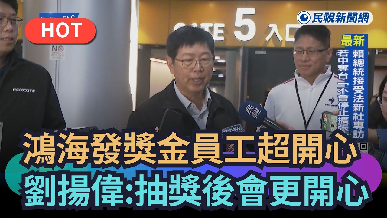 【熱搜新聞】鴻海發績效獎金員工超開心　董事長劉揚偉：抽獎後會更開心｜民視新聞｜