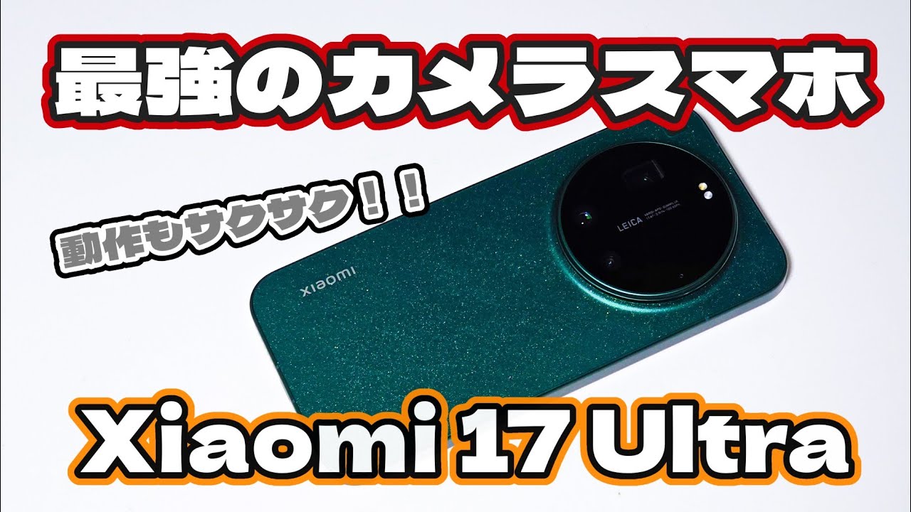 【Xiaomi 17 Ultra】カメラスマホ？スマホカメラ？とんでもないスマホがやってきた！！