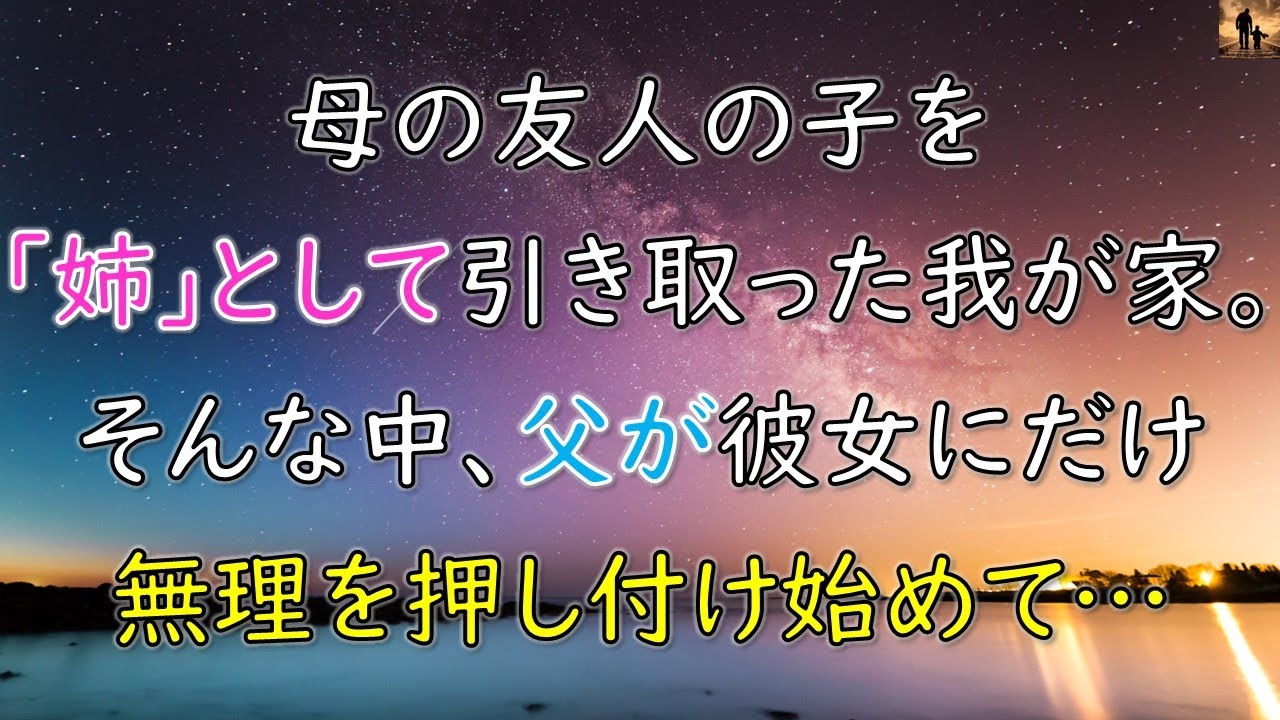 【ホッコリする話】母の友人の子を「姉」として引き取った我が家…そんな中、父が彼女にだけ無理を押し付け始めて…
