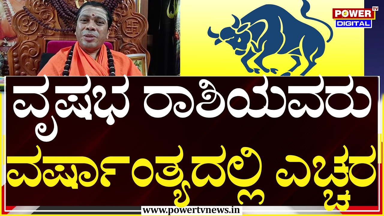 Ugadi Horoscope 2026 : ವೃಷಭ ರಾಶಿಯವರಿಗೆ ಕಾದಿದ್ಯಾ ಅದೃಷ್ಟ? | Siddalinga Shivacharya Swamiji