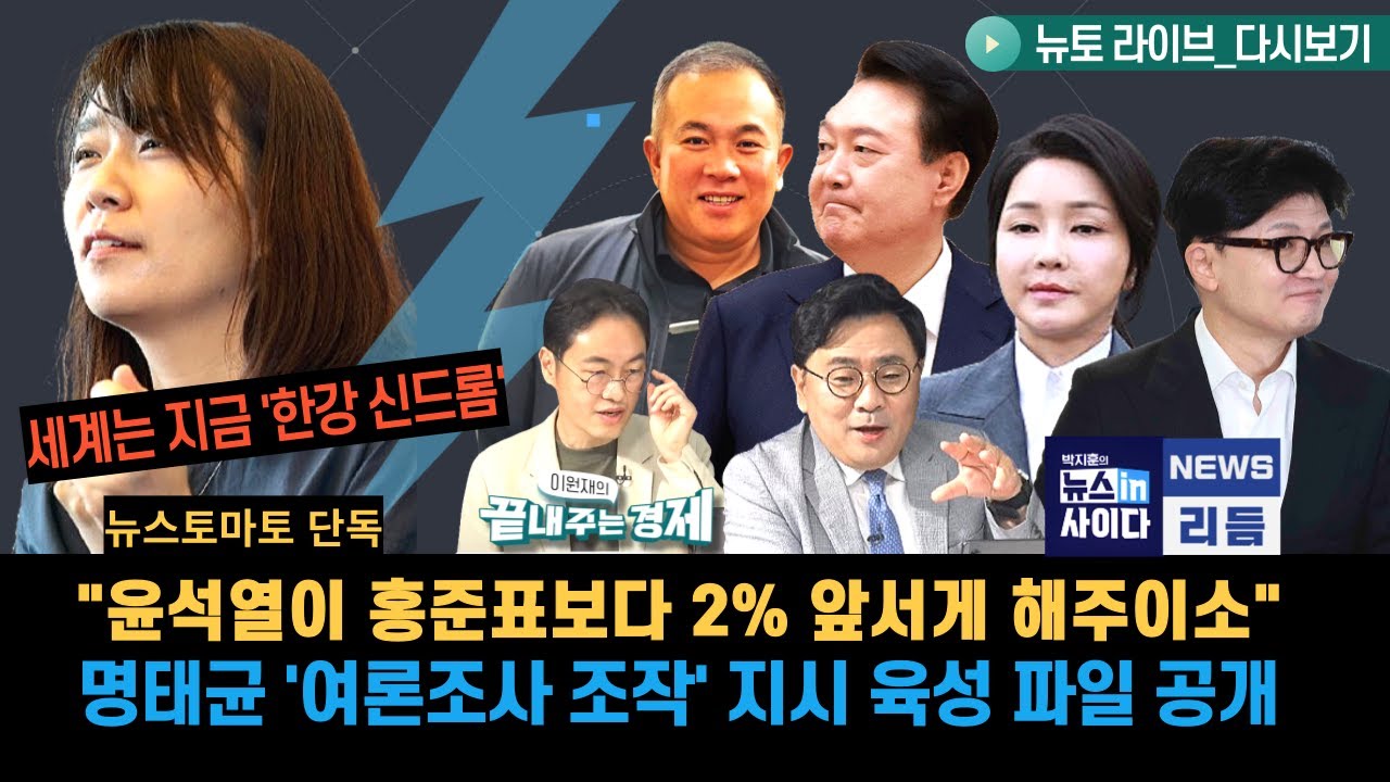 🔁[단독] 명태균 '여론조사 조작 지시' 육성 파일-