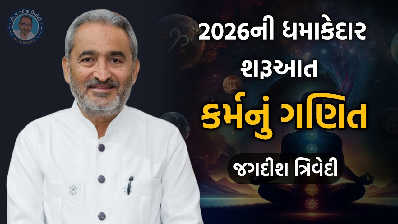 કર્મનું ગણિત | 2026ની ધમાકેદાર શરૂઆત | Jagdish Trivedi | Latest Inspirational Speech 