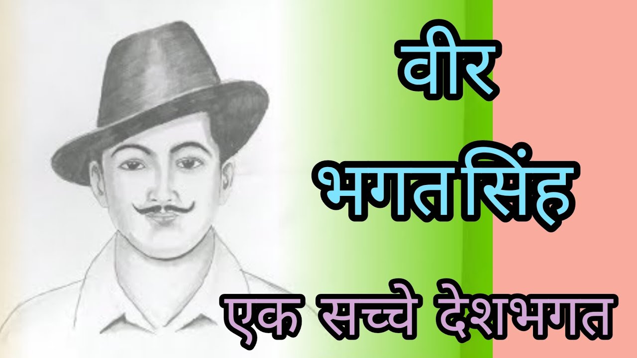 एक सच्चे देशभक्त की कहानी ||Veer Bhagat Singh ||भगत सिंह  ......