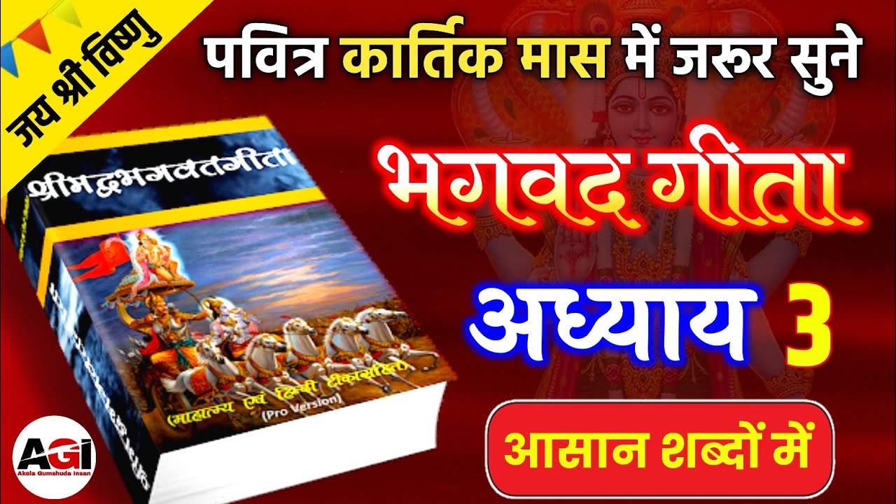 कार्तिक मास में सुने भगवत गीता अध्याय - 3 | Shrimad Bhagwat Geeta Chapter 3 | Kartik Maas Mein Geeta