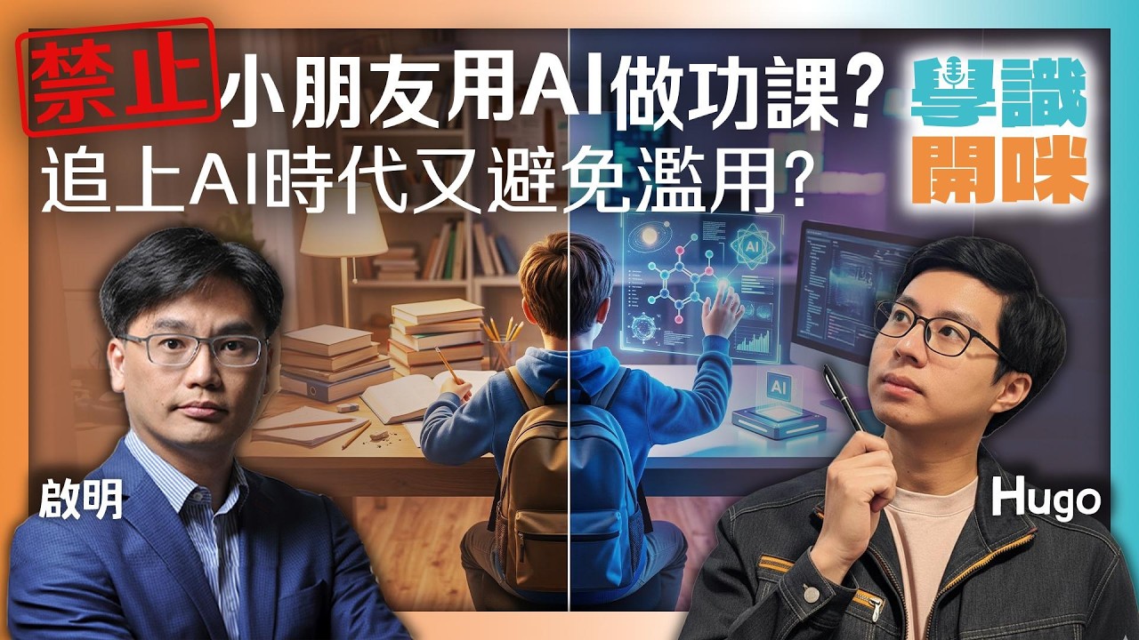禁止小朋友用AI做功課? 追上AI時代又避免濫用?｜#學識開咪 EP50