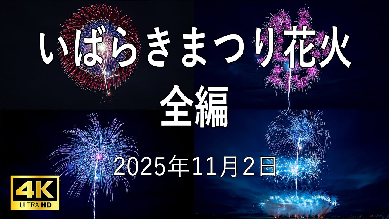 [HDR] いばらきまつり 2025 フィナーレ花火 全編 野村花火工業 茨城県茨城町 Ibaraki Festival Fireworks