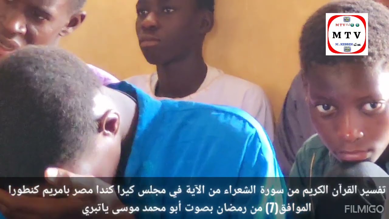 تفسير القرآن الكريم من سورة الشعراء من الآية 105 في مجلس كيرا كندا بصوت أبو محمد موسى ياتبري 