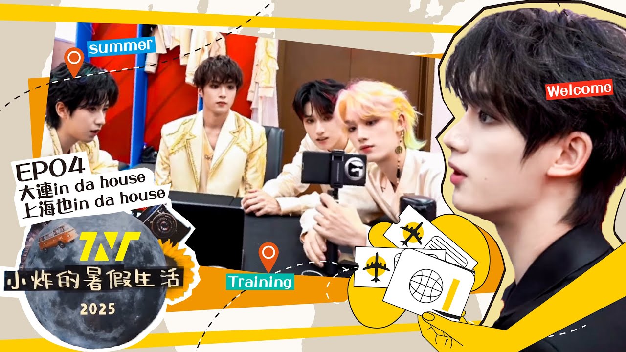 【TNT 時代少年團 丁程鑫】 #小炸的暑假生活 2025年炸暑系列04：大連in da house!上海也in da house!創作時間到！大連演唱會幕後直擊！💪 【Ding ChengXin】