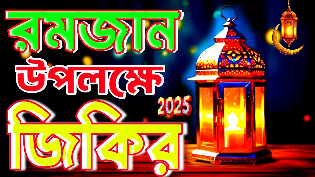 রমজানের বাছাই করা ৯ টি জিকির | ক্বারী বদরুল হক শিল্পী নাজমুল হক জিকির #bangla_jikir2025#রমজান#জিকির