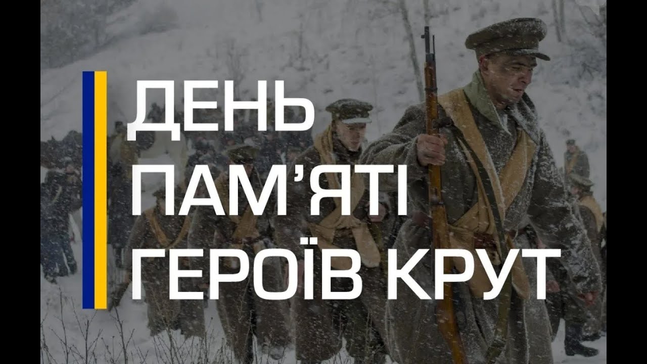 День пам'яті героїв Крут