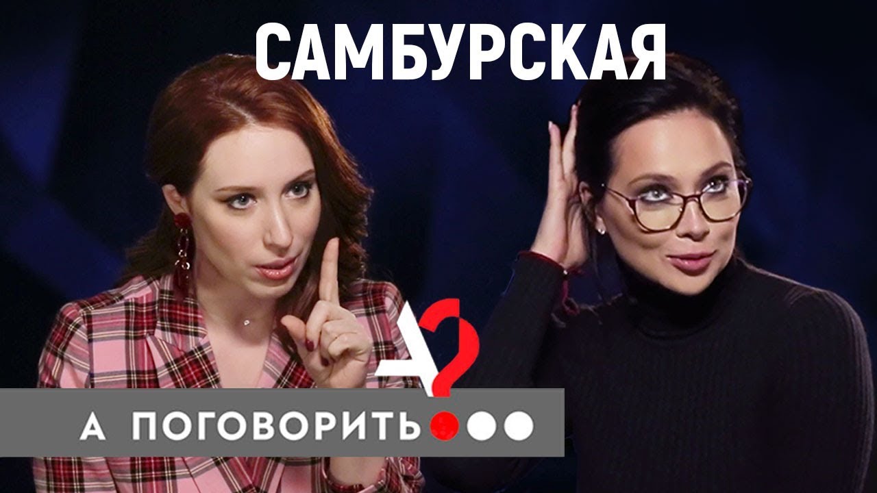Настасья Самбурская про 