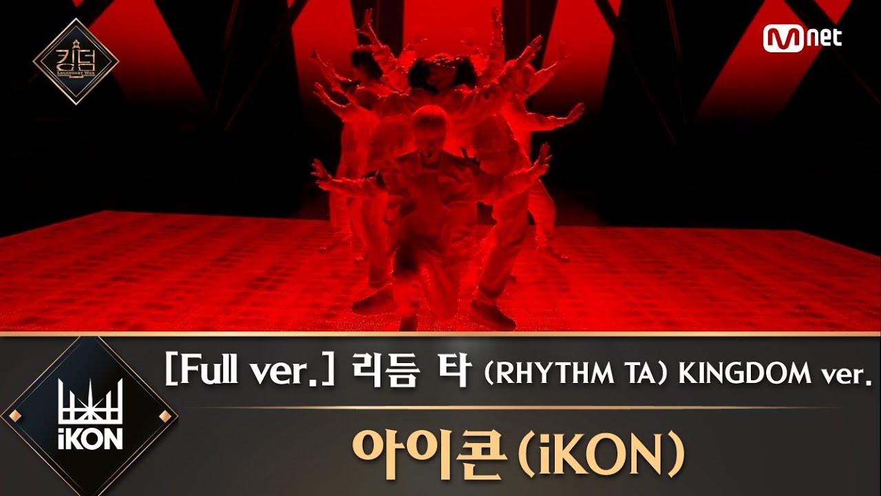 [풀버전] ♬ 리듬 타 (RHYTHM TA) KINGDOM ver. - 아이콘(iKON)